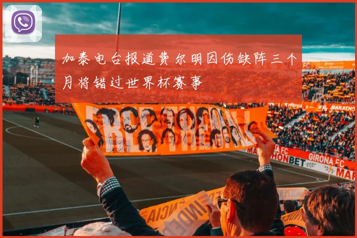 加泰电台报道费尔明因伤缺阵三个月将错过世界杯赛事
