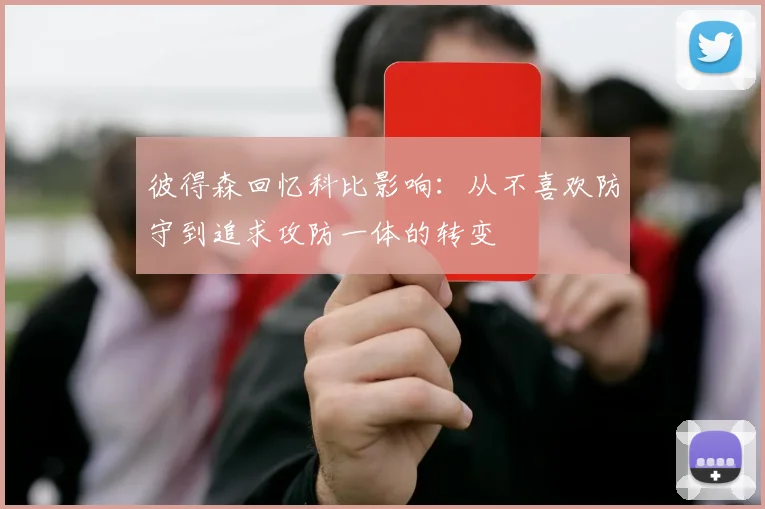 彼得森回忆科比影响：从不喜欢防守到追求攻防一体的转变